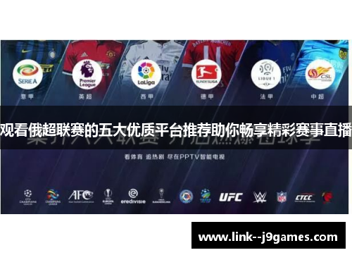 观看俄超联赛的五大优质平台推荐助你畅享精彩赛事直播