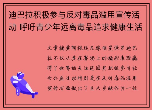 迪巴拉积极参与反对毒品滥用宣传活动 呼吁青少年远离毒品追求健康生活