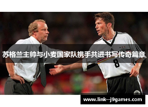 苏格兰主帅与小麦国家队携手共进书写传奇篇章