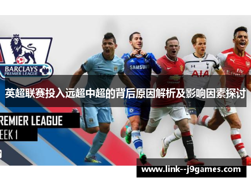 英超联赛投入远超中超的背后原因解析及影响因素探讨