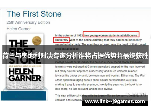 荷兰与奥地利对决专家分析谁将占据优势并最终获胜