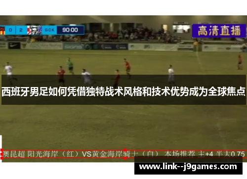 西班牙男足如何凭借独特战术风格和技术优势成为全球焦点