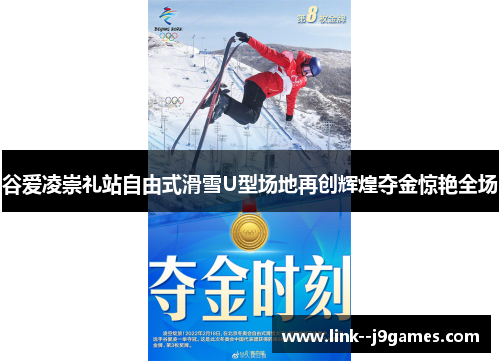 谷爱凌崇礼站自由式滑雪U型场地再创辉煌夺金惊艳全场