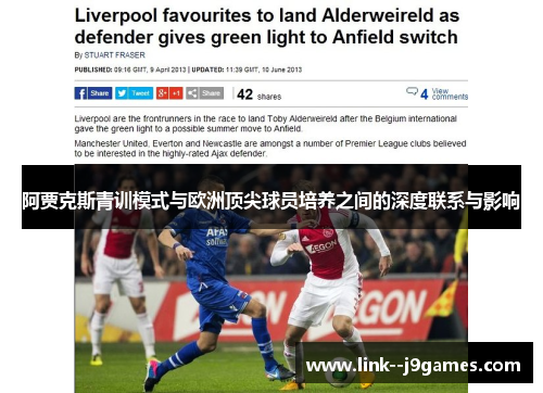 阿贾克斯青训模式与欧洲顶尖球员培养之间的深度联系与影响 阿贾克斯青训模式与欧洲顶尖球员培养之间的深度联系与影响