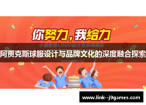 阿贾克斯球服设计与品牌文化的深度融合探索