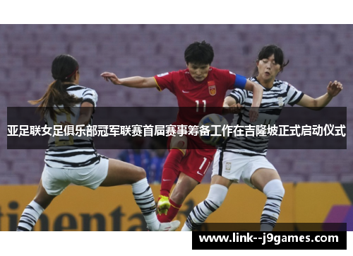 亚足联女足俱乐部冠军联赛首届赛事筹备工作在吉隆坡正式启动仪式 亚足联女足俱乐部冠军联赛首届赛事筹备工作在吉隆坡正式启动仪式