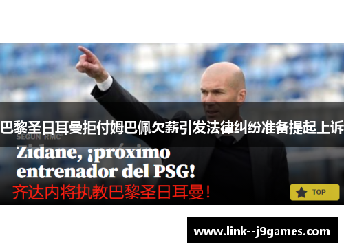 巴黎圣日耳曼拒付姆巴佩欠薪引发法律纠纷准备提起上诉 巴黎圣日耳曼拒付姆巴佩欠薪引发法律纠纷准备提起上诉