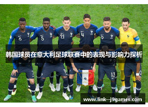 韩国球员在意大利足球联赛中的表现与影响力探析
