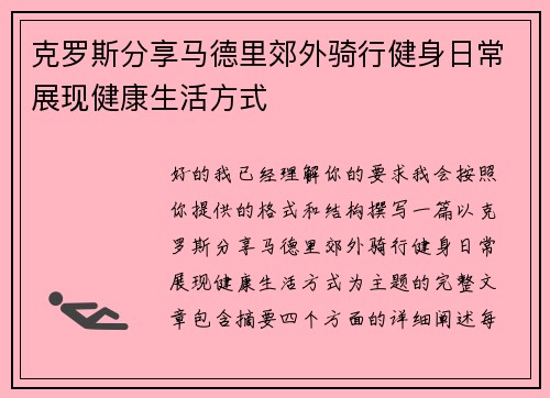 克罗斯分享马德里郊外骑行健身日常展现健康生活方式 克罗斯分享马德里郊外骑行健身日常展现健康生活方式
