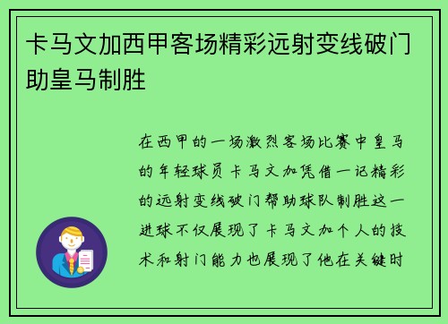 卡马文加西甲客场精彩远射变线破门助皇马制胜 卡马文加西甲客场精彩远射变线破门助皇马制胜