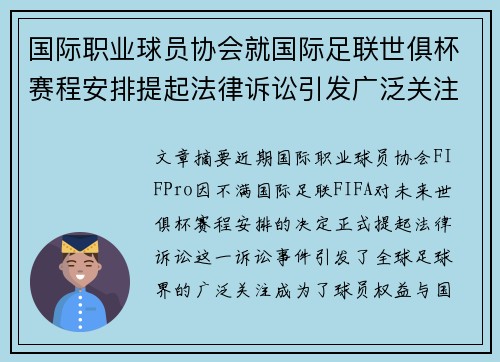 国际职业球员协会就国际足联世俱杯赛程安排提起法律诉讼引发广泛关注 国际职业球员协会就国际足联世俱杯赛程安排提起法律诉讼引发广泛关注