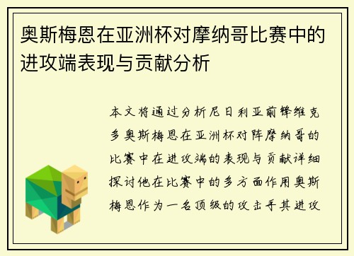 奥斯梅恩在亚洲杯对摩纳哥比赛中的进攻端表现与贡献分析