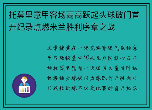 托莫里意甲客场高高跃起头球破门首开纪录点燃米兰胜利序章之战 托莫里意甲客场高高跃起头球破门首开纪录点燃米兰胜利序章之战
