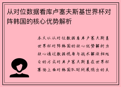 从对位数据看库卢塞夫斯基世界杯对阵韩国的核心优势解析