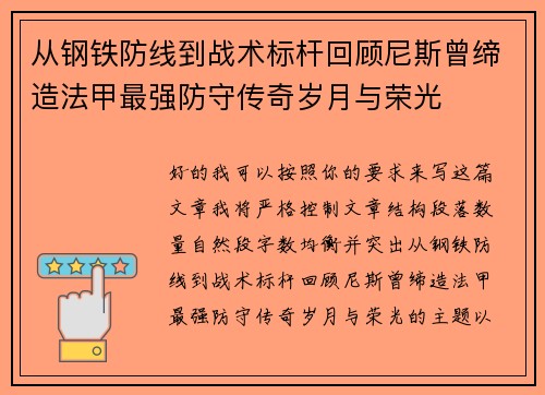 从钢铁防线到战术标杆回顾尼斯曾缔造法甲最强防守传奇岁月与荣光