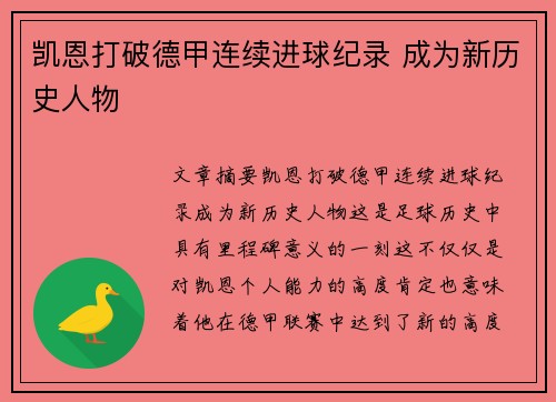 凯恩打破德甲连续进球纪录 成为新历史人物