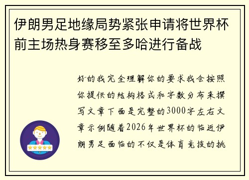 伊朗男足地缘局势紧张申请将世界杯前主场热身赛移至多哈进行备战