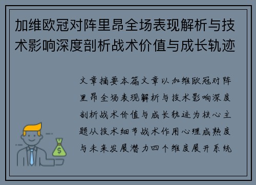 加维欧冠对阵里昂全场表现解析与技术影响深度剖析战术价值与成长轨迹