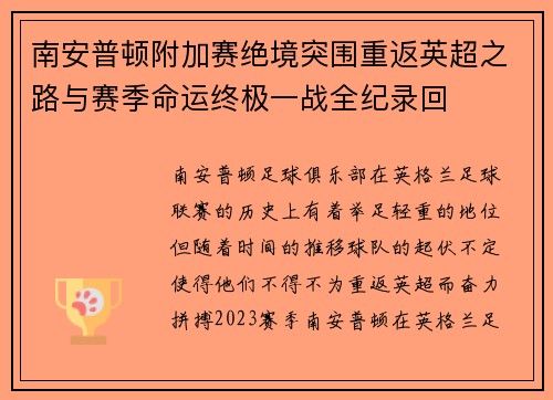 南安普顿附加赛绝境突围重返英超之路与赛季命运终极一战全纪录回