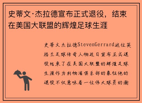 史蒂文·杰拉德宣布正式退役，结束在美国大联盟的辉煌足球生涯
