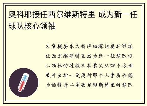 奥科耶接任西尔维斯特里 成为新一任球队核心领袖