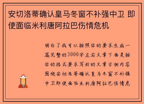 安切洛蒂确认皇马冬窗不补强中卫 即使面临米利唐阿拉巴伤情危机