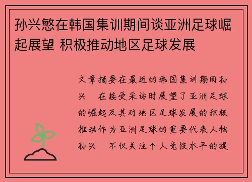 孙兴慜在韩国集训期间谈亚洲足球崛起展望 积极推动地区足球发展