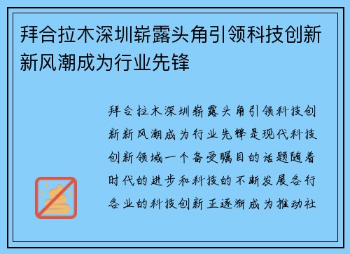拜合拉木深圳崭露头角引领科技创新新风潮成为行业先锋