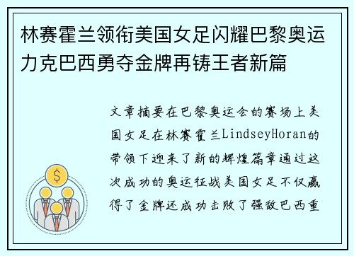 林赛霍兰领衔美国女足闪耀巴黎奥运力克巴西勇夺金牌再铸王者新篇