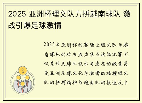 2025 亚洲杯理文队力拼越南球队 激战引爆足球激情