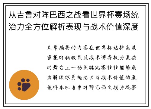 从吉鲁对阵巴西之战看世界杯赛场统治力全方位解析表现与战术价值深度