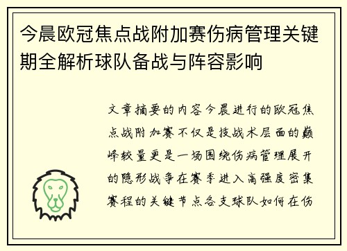 今晨欧冠焦点战附加赛伤病管理关键期全解析球队备战与阵容影响