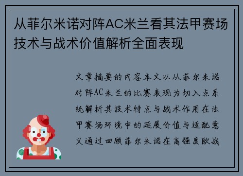 从菲尔米诺对阵AC米兰看其法甲赛场技术与战术价值解析全面表现