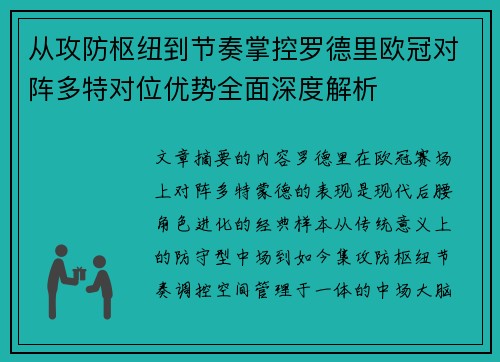 从攻防枢纽到节奏掌控罗德里欧冠对阵多特对位优势全面深度解析