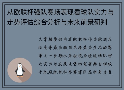从欧联杯强队赛场表现看球队实力与走势评估综合分析与未来前景研判