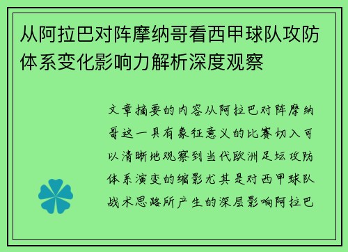 从阿拉巴对阵摩纳哥看西甲球队攻防体系变化影响力解析深度观察