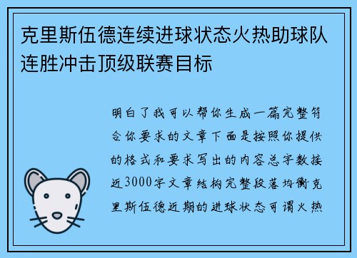 克里斯伍德连续进球状态火热助球队连胜冲击顶级联赛目标