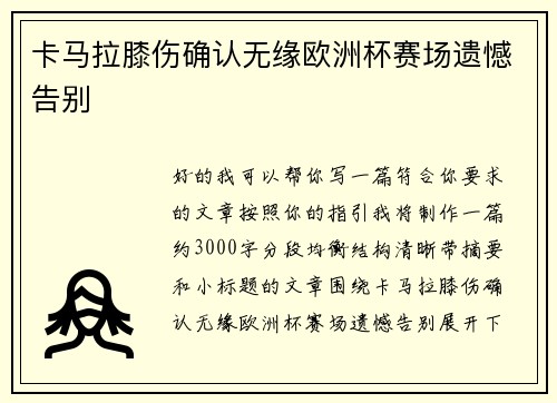 卡马拉膝伤确认无缘欧洲杯赛场遗憾告别