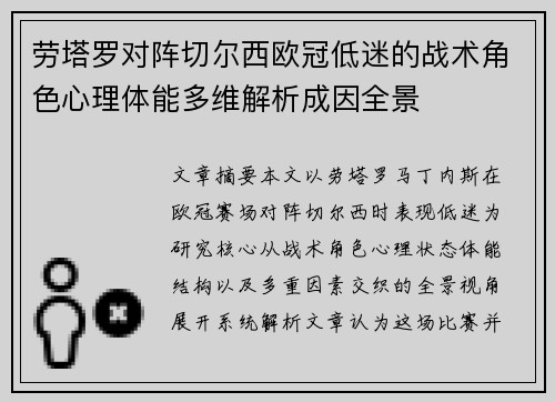 劳塔罗对阵切尔西欧冠低迷的战术角色心理体能多维解析成因全景