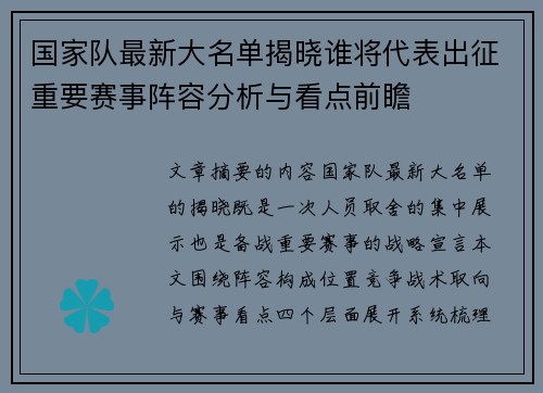 国家队最新大名单揭晓谁将代表出征重要赛事阵容分析与看点前瞻
