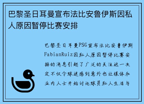 巴黎圣日耳曼宣布法比安鲁伊斯因私人原因暂停比赛安排