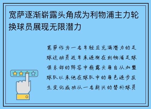 宽萨逐渐崭露头角成为利物浦主力轮换球员展现无限潜力