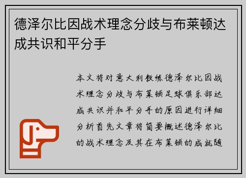 德泽尔比因战术理念分歧与布莱顿达成共识和平分手