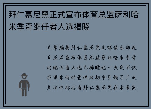 拜仁慕尼黑正式宣布体育总监萨利哈米季奇继任者人选揭晓 拜仁慕尼黑正式宣布体育总监萨利哈米季奇继任者人选揭晓