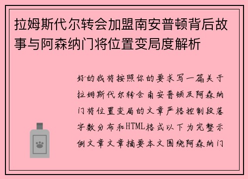 拉姆斯代尔转会加盟南安普顿背后故事与阿森纳门将位置变局度解析