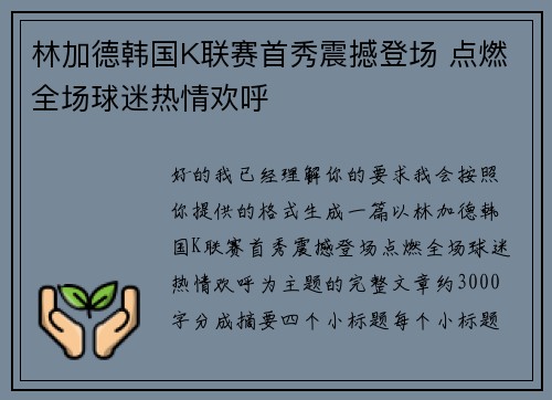林加德韩国K联赛首秀震撼登场 点燃全场球迷热情欢呼 林加德韩国K联赛首秀震撼登场 点燃全场球迷热情欢呼