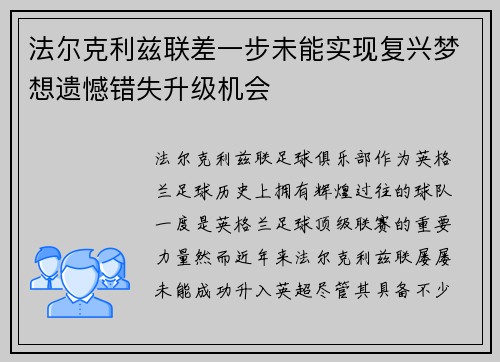 法尔克利兹联差一步未能实现复兴梦想遗憾错失升级机会 法尔克利兹联差一步未能实现复兴梦想遗憾错失升级机会