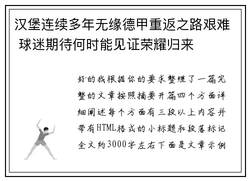 汉堡连续多年无缘德甲重返之路艰难 球迷期待何时能见证荣耀归来 汉堡连续多年无缘德甲重返之路艰难 球迷期待何时能见证荣耀归来