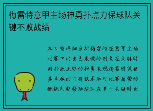 梅雷特意甲主场神勇扑点力保球队关键不败战绩 梅雷特意甲主场神勇扑点力保球队关键不败战绩