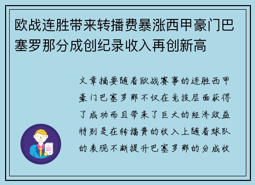 欧战连胜带来转播费暴涨西甲豪门巴塞罗那分成创纪录收入再创新高 欧战连胜带来转播费暴涨西甲豪门巴塞罗那分成创纪录收入再创新高